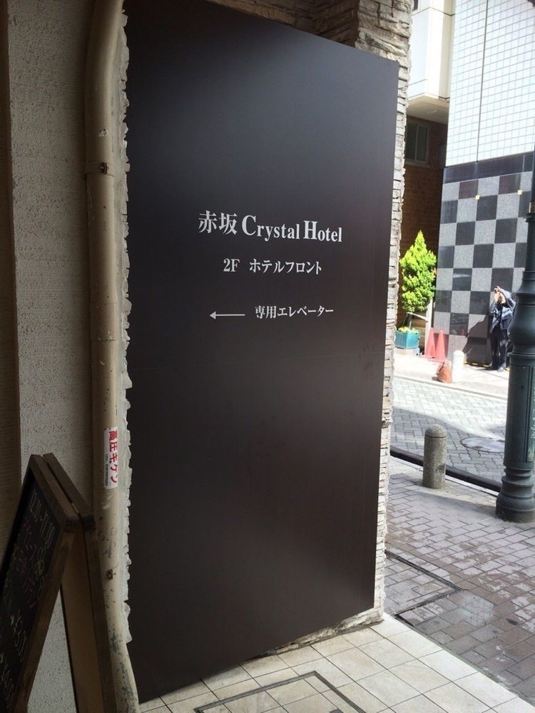 Akasaka Crystal Hotel (Adults Only) 東京都 外观 照片
